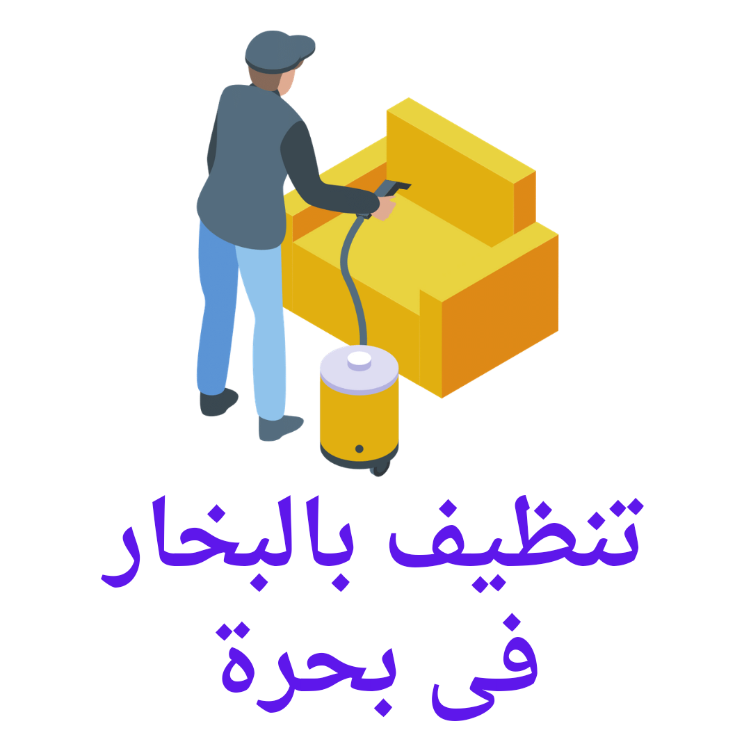  تنظيف بالبخار فى بحرة 